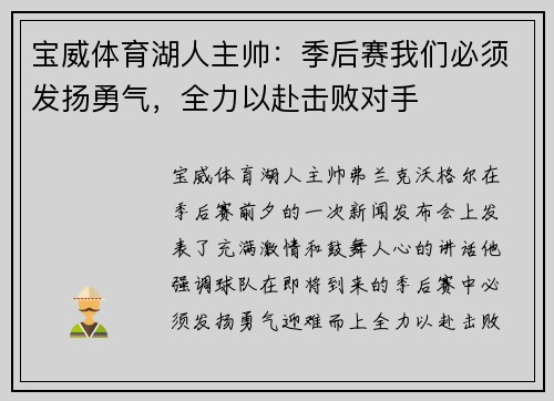 宝威体育湖人主帅：季后赛我们必须发扬勇气，全力以赴击败对手