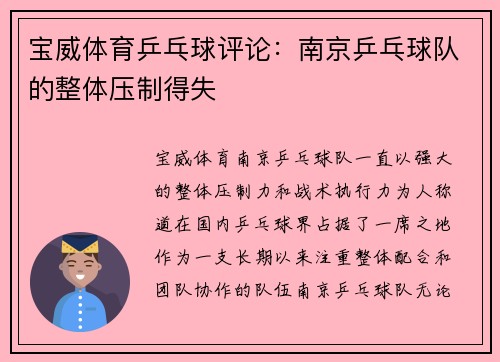 宝威体育乒乓球评论：南京乒乓球队的整体压制得失