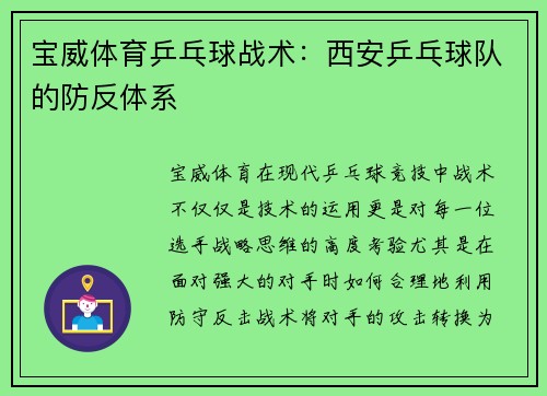 宝威体育乒乓球战术：西安乒乓球队的防反体系