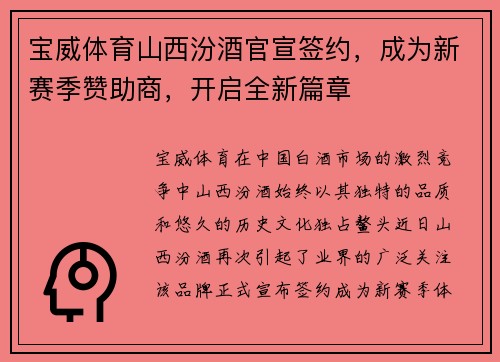 宝威体育山西汾酒官宣签约，成为新赛季赞助商，开启全新篇章