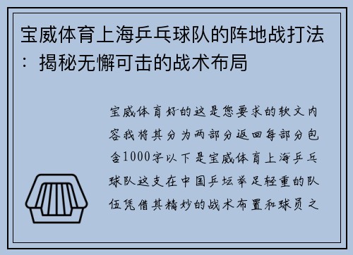 宝威体育上海乒乓球队的阵地战打法：揭秘无懈可击的战术布局