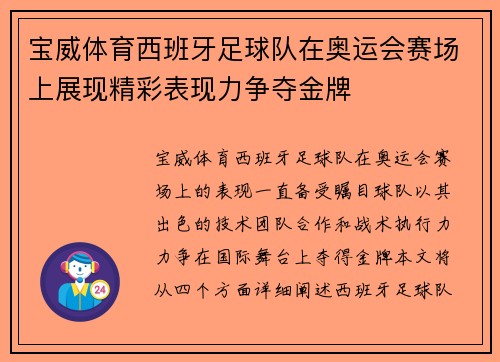 宝威体育西班牙足球队在奥运会赛场上展现精彩表现力争夺金牌