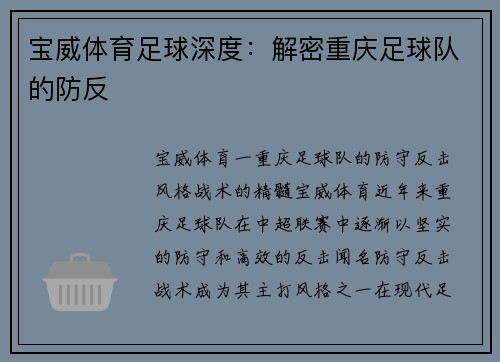 宝威体育足球深度：解密重庆足球队的防反