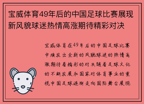 宝威体育49年后的中国足球比赛展现新风貌球迷热情高涨期待精彩对决