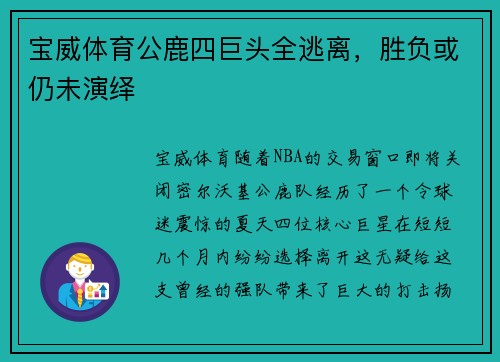 宝威体育公鹿四巨头全逃离，胜负或仍未演绎