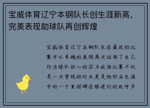 宝威体育辽宁本钢队长创生涯新高，完美表现助球队再创辉煌