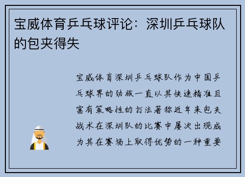 宝威体育乒乓球评论：深圳乒乓球队的包夹得失
