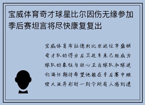 宝威体育奇才球星比尔因伤无缘参加季后赛坦言将尽快康复复出