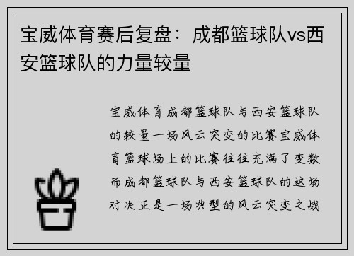 宝威体育赛后复盘：成都篮球队vs西安篮球队的力量较量