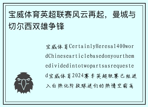 宝威体育英超联赛风云再起，曼城与切尔西双雄争锋
