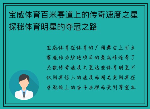 宝威体育百米赛道上的传奇速度之星探秘体育明星的夺冠之路