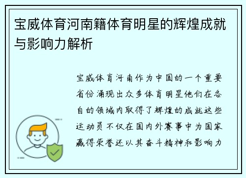 宝威体育河南籍体育明星的辉煌成就与影响力解析
