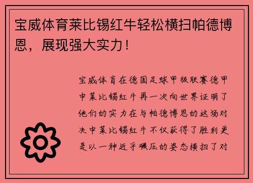 宝威体育莱比锡红牛轻松横扫帕德博恩，展现强大实力！