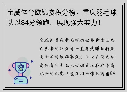 宝威体育欧锦赛积分榜：重庆羽毛球队以84分领跑，展现强大实力！