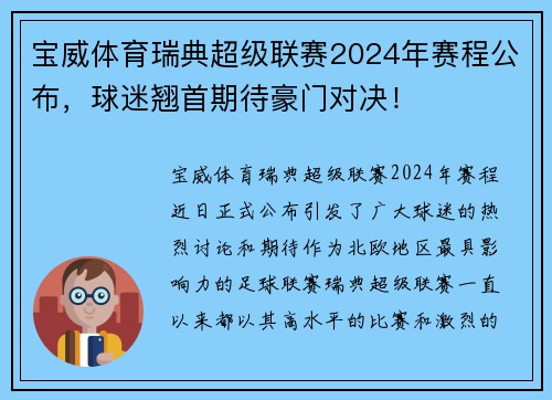 宝威体育瑞典超级联赛2024年赛程公布，球迷翘首期待豪门对决！
