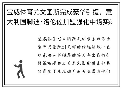 宝威体育尤文图斯完成豪华引援，意大利国脚迪·洛伦佐加盟强化中场实力！