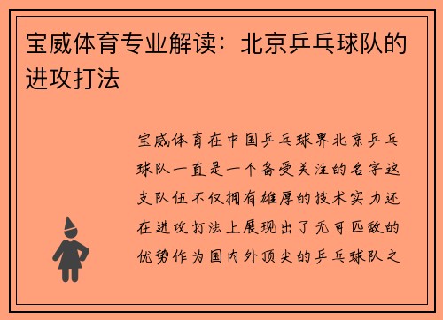 宝威体育专业解读：北京乒乓球队的进攻打法