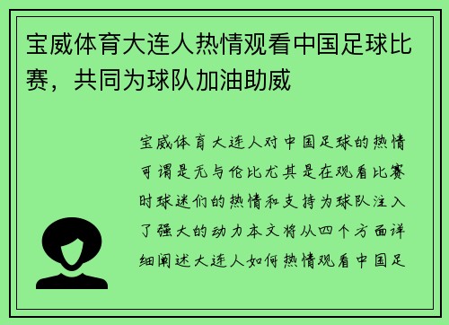 宝威体育大连人热情观看中国足球比赛，共同为球队加油助威