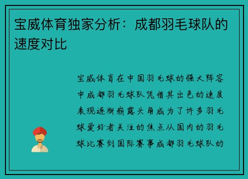 宝威体育独家分析：成都羽毛球队的速度对比