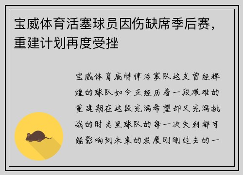 宝威体育活塞球员因伤缺席季后赛，重建计划再度受挫