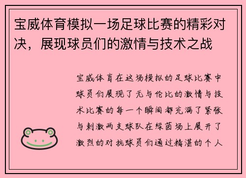 宝威体育模拟一场足球比赛的精彩对决，展现球员们的激情与技术之战