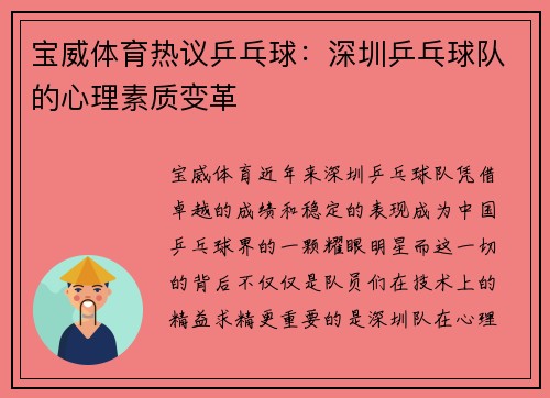 宝威体育热议乒乓球：深圳乒乓球队的心理素质变革
