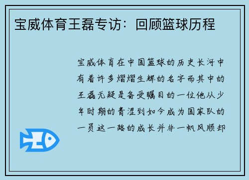 宝威体育王磊专访：回顾篮球历程