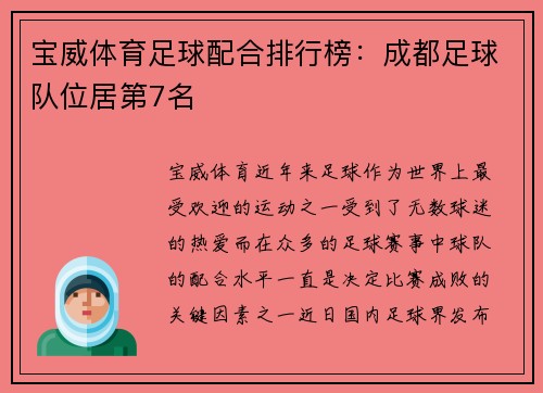 宝威体育足球配合排行榜：成都足球队位居第7名