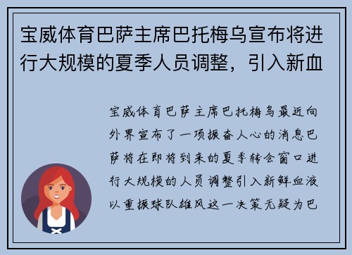 宝威体育巴萨主席巴托梅乌宣布将进行大规模的夏季人员调整，引入新血翻身