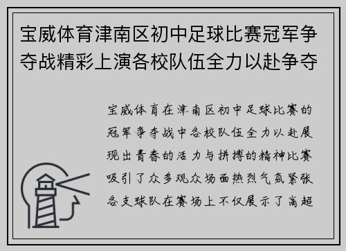 宝威体育津南区初中足球比赛冠军争夺战精彩上演各校队伍全力以赴争夺荣誉