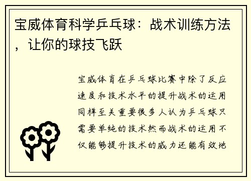 宝威体育科学乒乓球：战术训练方法，让你的球技飞跃
