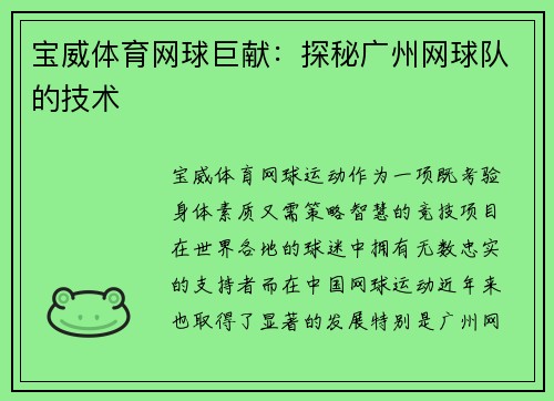 宝威体育网球巨献：探秘广州网球队的技术