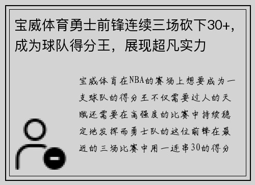 宝威体育勇士前锋连续三场砍下30+，成为球队得分王，展现超凡实力