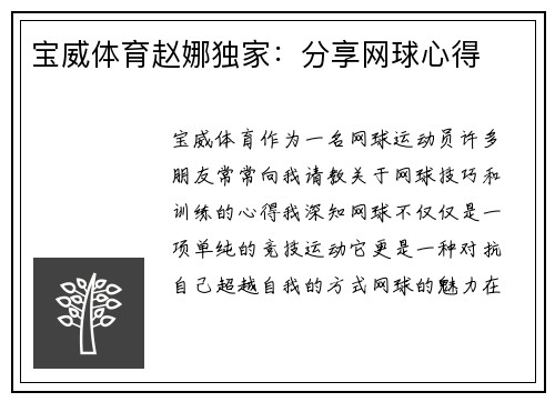 宝威体育赵娜独家：分享网球心得