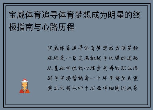 宝威体育追寻体育梦想成为明星的终极指南与心路历程