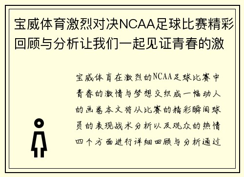 宝威体育激烈对决NCAA足球比赛精彩回顾与分析让我们一起见证青春的激情与梦想