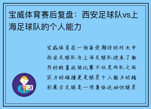 宝威体育赛后复盘：西安足球队vs上海足球队的个人能力