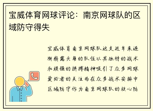 宝威体育网球评论：南京网球队的区域防守得失