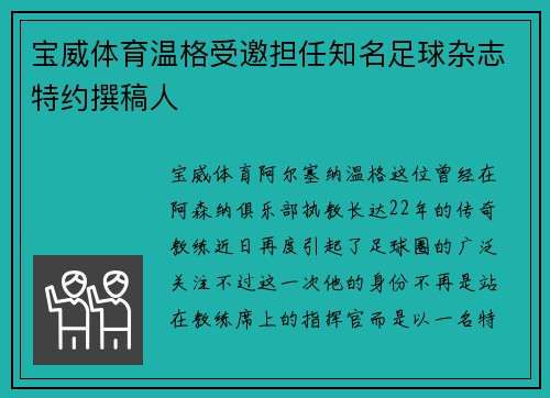 宝威体育温格受邀担任知名足球杂志特约撰稿人