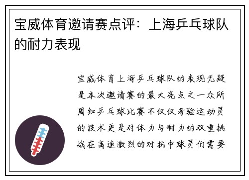 宝威体育邀请赛点评：上海乒乓球队的耐力表现