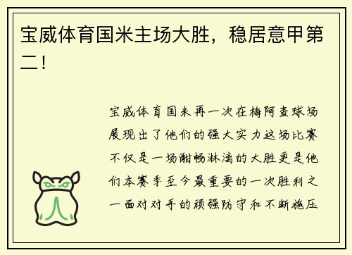 宝威体育国米主场大胜，稳居意甲第二！