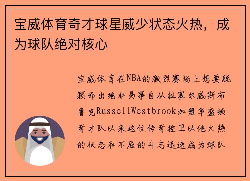 宝威体育奇才球星威少状态火热，成为球队绝对核心