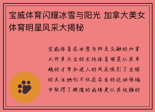 宝威体育闪耀冰雪与阳光 加拿大美女体育明星风采大揭秘