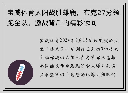 宝威体育太阳战胜雄鹿，布克27分领跑全队，激战背后的精彩瞬间