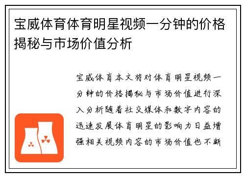 宝威体育体育明星视频一分钟的价格揭秘与市场价值分析