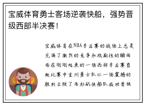 宝威体育勇士客场逆袭快船，强势晋级西部半决赛！