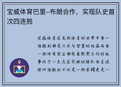 宝威体育巴里-布朗合作，实现队史首次四连胜