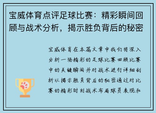 宝威体育点评足球比赛：精彩瞬间回顾与战术分析，揭示胜负背后的秘密