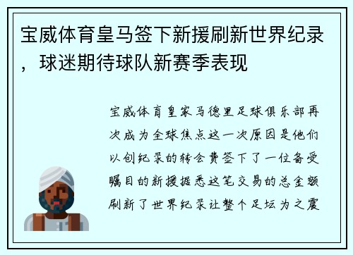 宝威体育皇马签下新援刷新世界纪录，球迷期待球队新赛季表现
