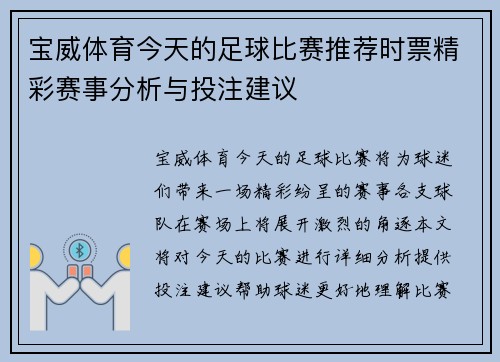 宝威体育今天的足球比赛推荐时票精彩赛事分析与投注建议